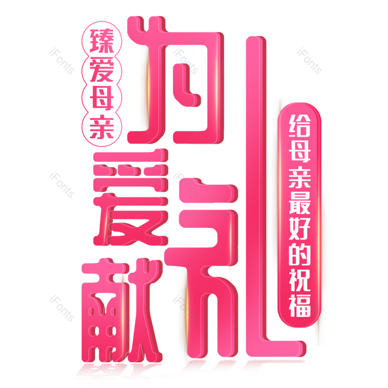 艺术字图片,母亲节元素,创意字PNG,免抠素材